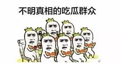 吃瓜群众快乐围观,快乐围观背后的故事