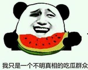 不要再做吃瓜群众,成为生活的主角