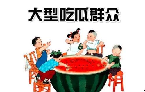 泽溪 吃瓜群众,揭秘“吃瓜群众”背后的故事