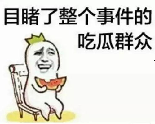 泽溪 吃瓜群众,揭秘“吃瓜群众”背后的故事