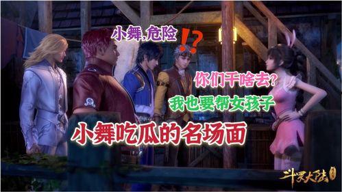 小舞吃瓜视频,揭秘娱乐圈幕后故事