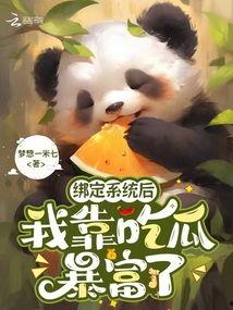 吃瓜暴富,揭秘吃瓜暴富的传奇故事