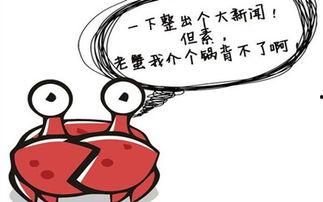 螃蟹吃瓜群众